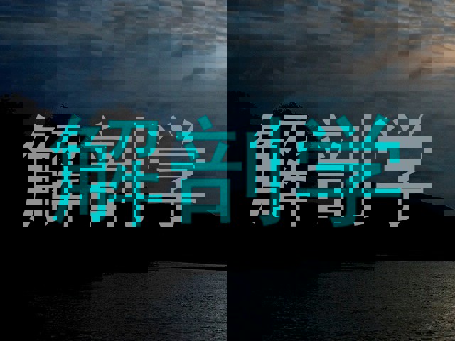 解剖学