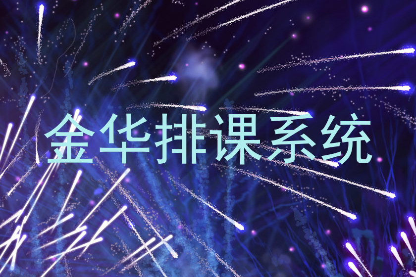 金华排课系统
