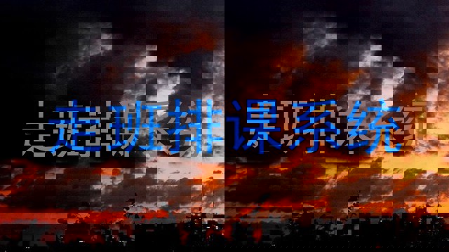 走班排课系统