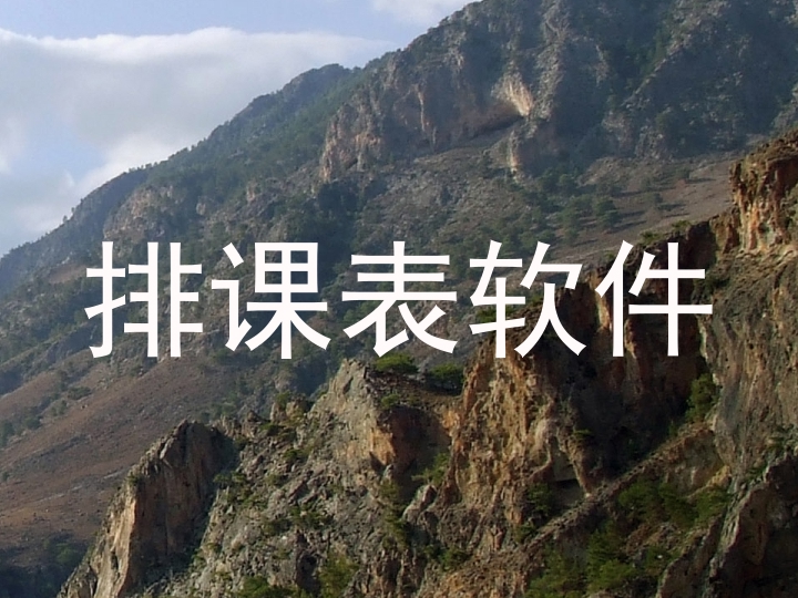 排课表软件