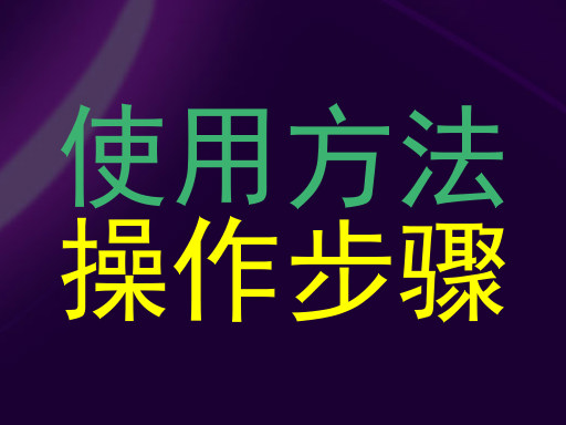 使用方法|操作步骤