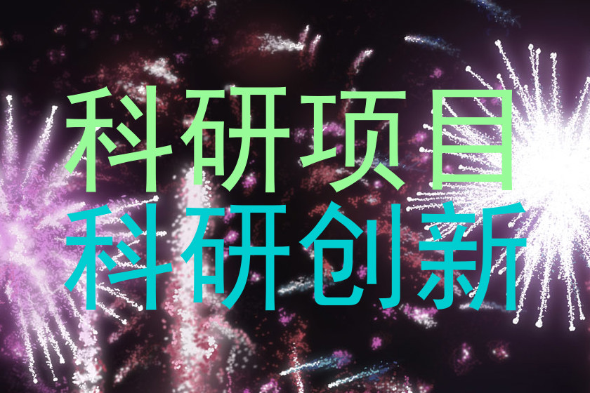科研项目