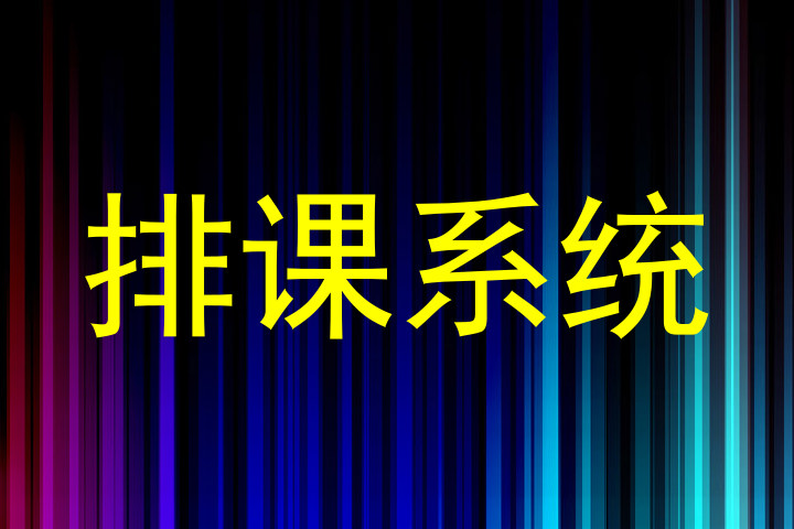 排课系统