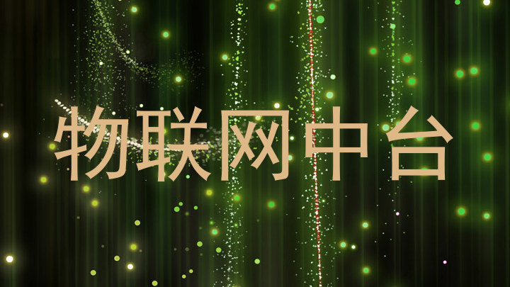 物联网中台