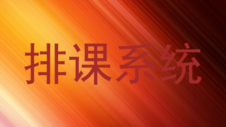 排课系统