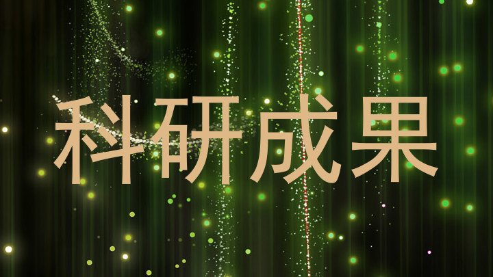 科研成果