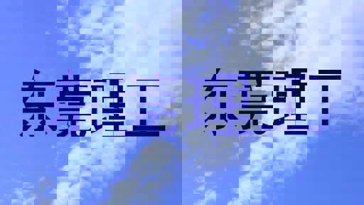 东莞理工
