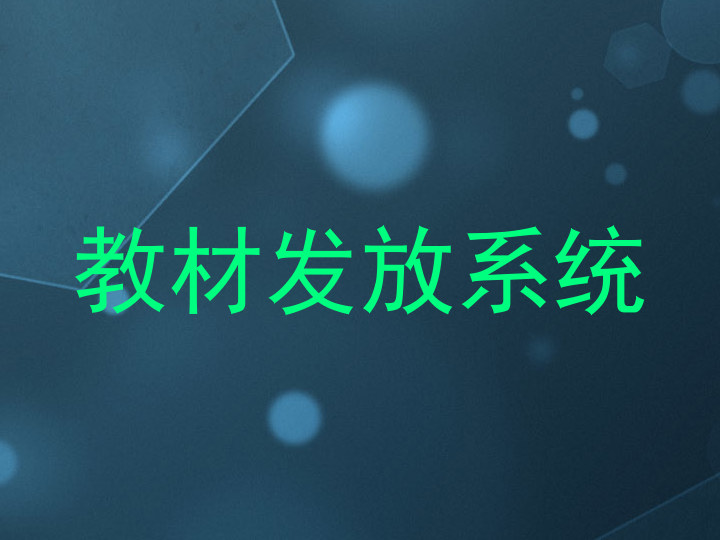 教材发放系统