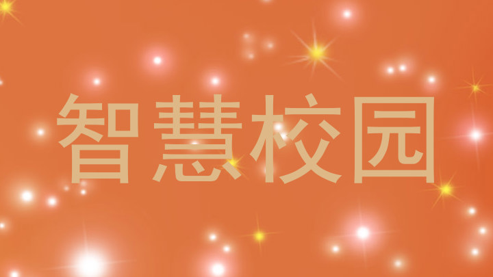 智慧校园