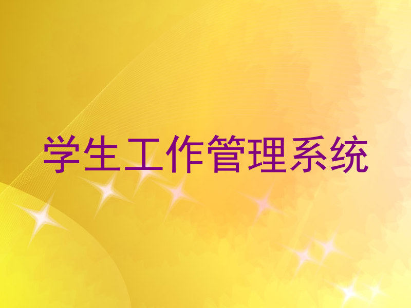 学生工作管理系统