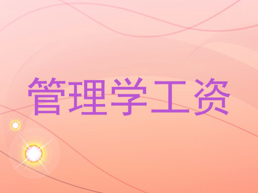 管理学工资