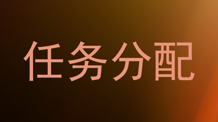 任务分配