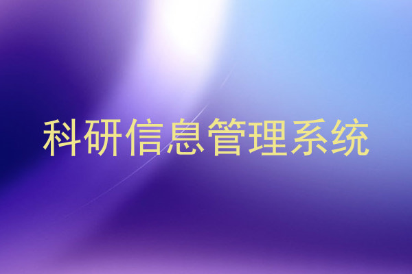 科研信息管理系统