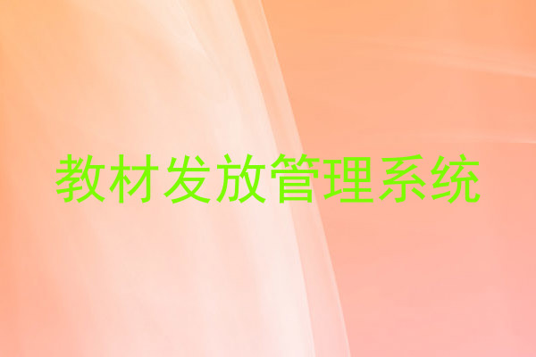 教材发放管理系统