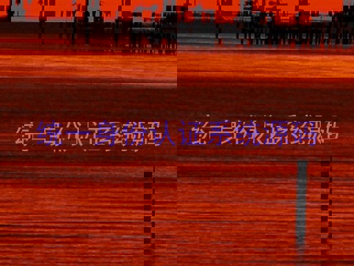 统一身份认证系统源码