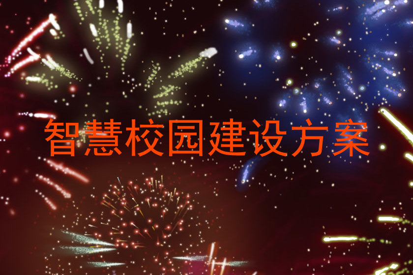 智慧校园建设方案