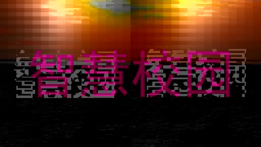 智慧校园