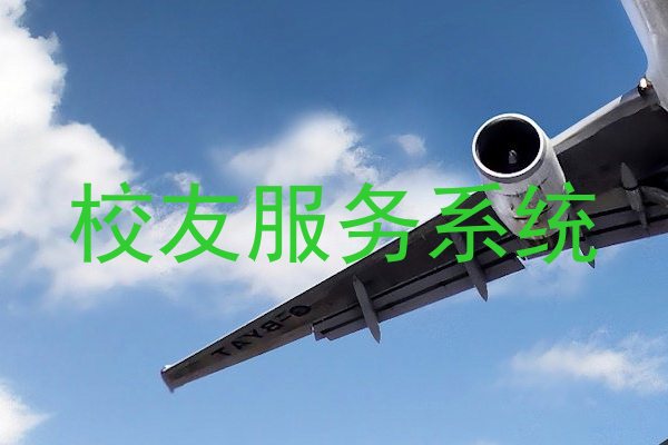 校友服务系统