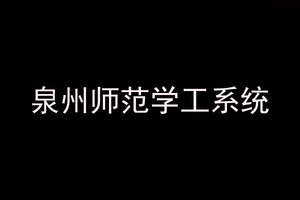 泉州师范学工系统