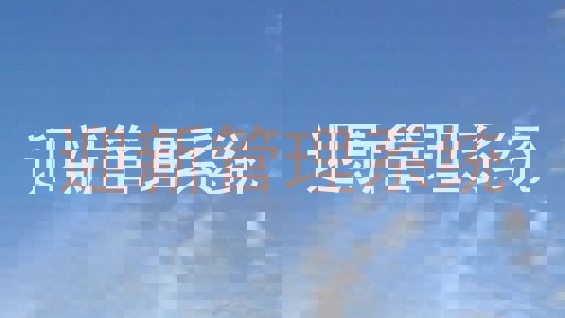 迎新管理系统