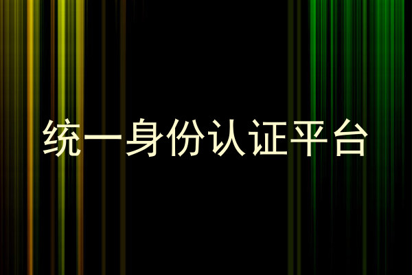 统一身份认证平台
