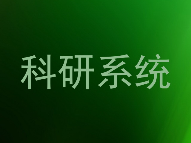 科研系统