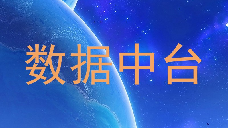 数据中台