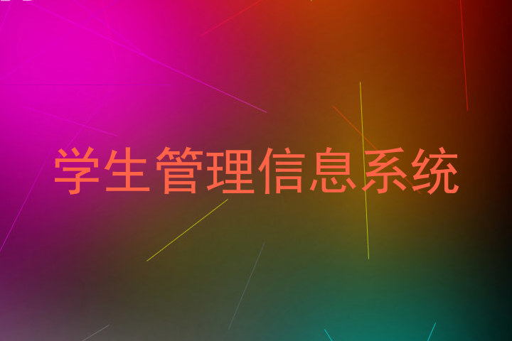 学生管理信息系统