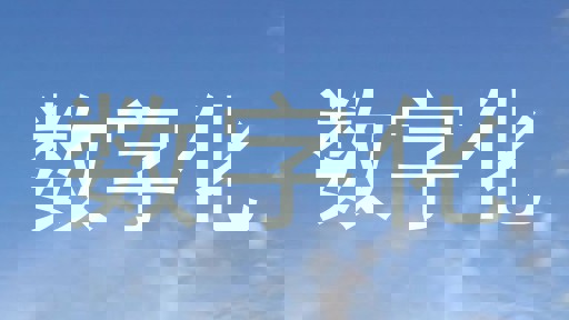 数字化