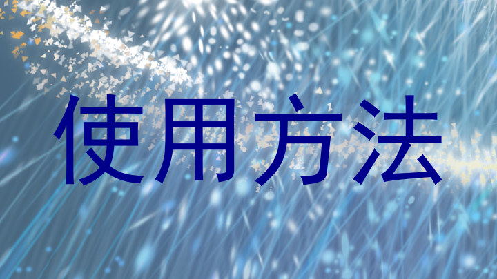 使用方法