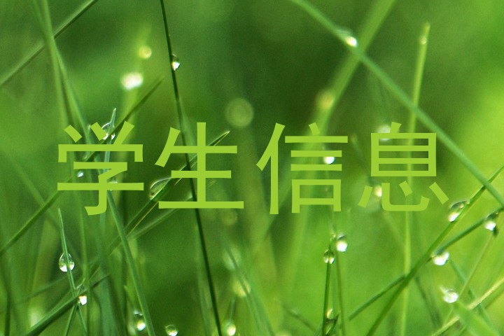 学生信息