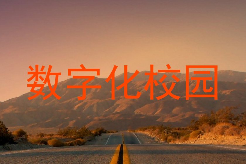 數(shù)字化校園