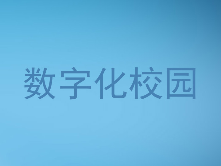 數(shù)字化校園