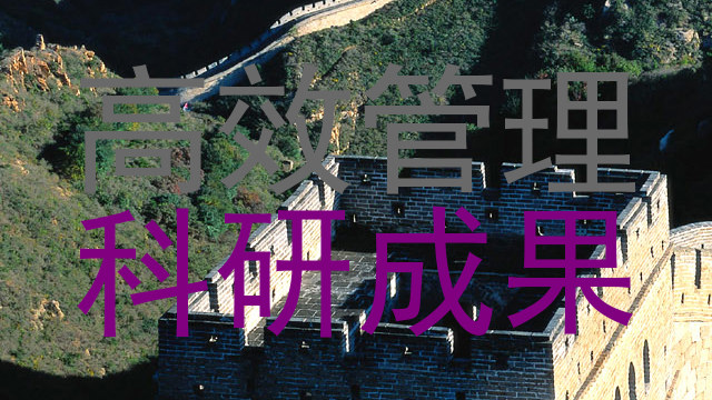 高效管理|科研成果