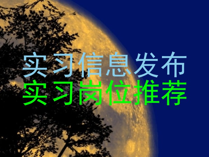 实习信息发布