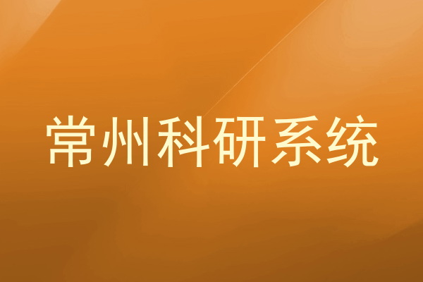 常州科研系统