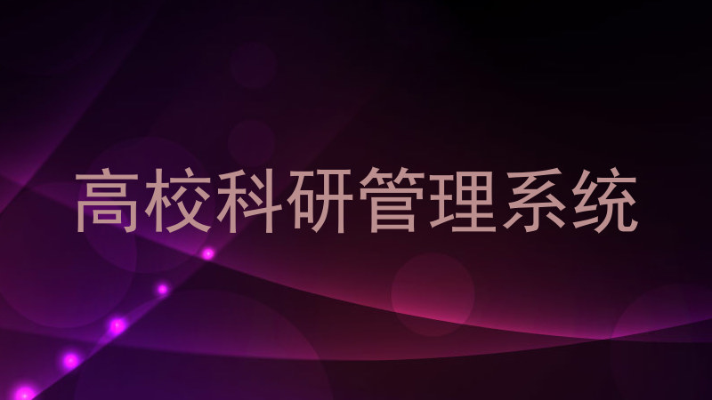 高校科研管理系统