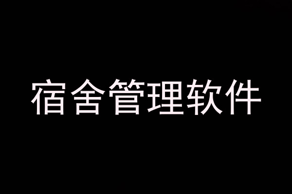 宿舍管理软件