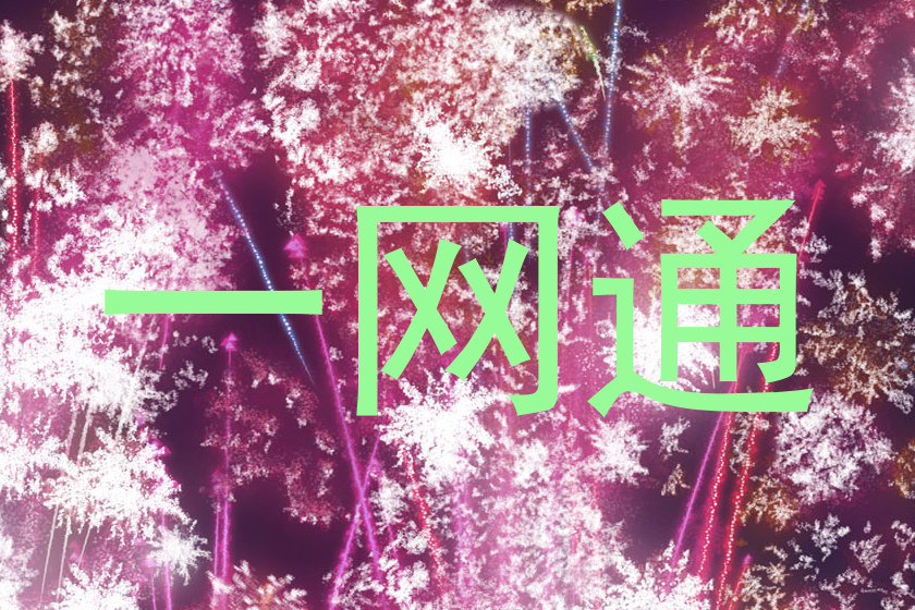 一网通