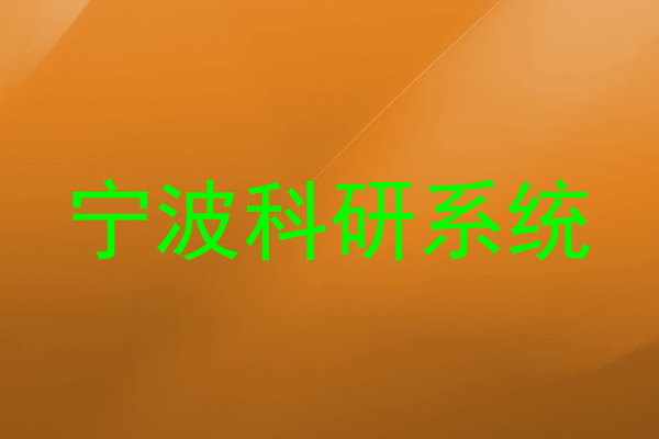 宁波科研系统