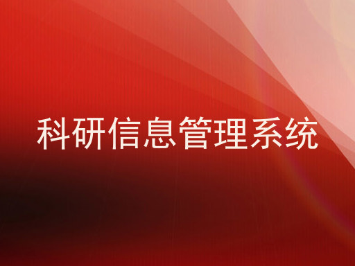 科研信息管理系统