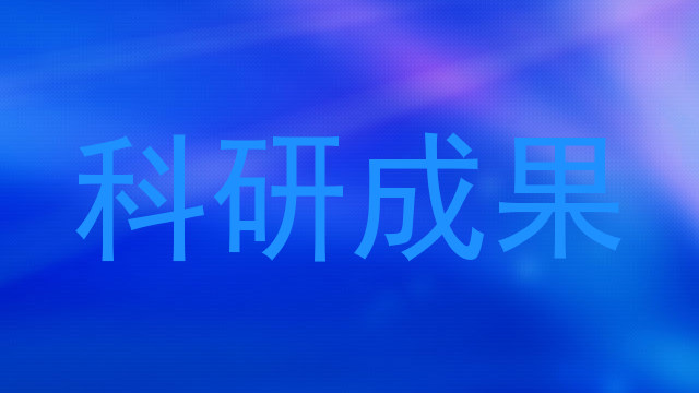 科研成果