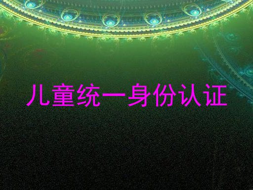 儿童统一身份认证