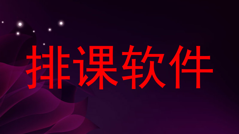 排课软件