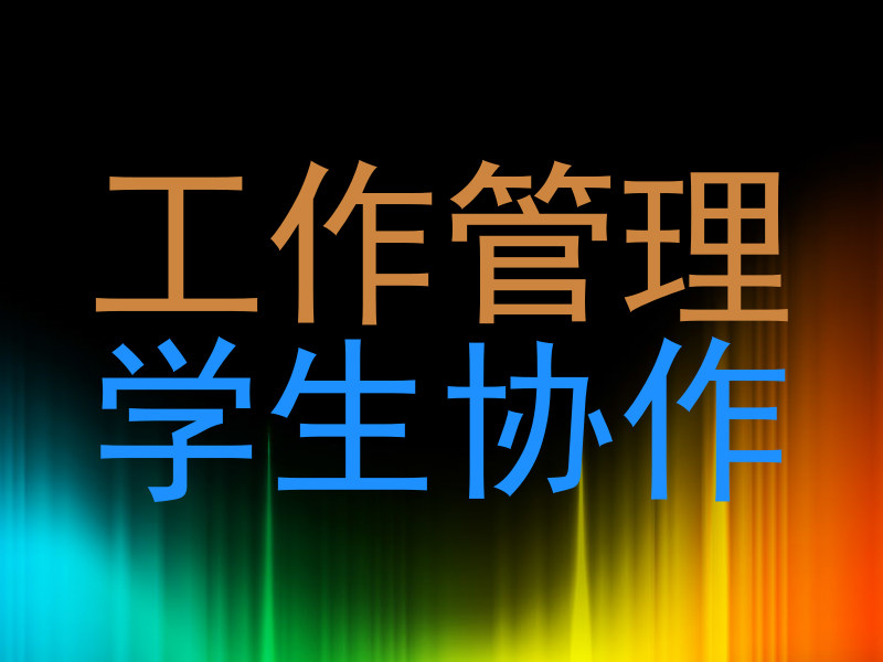 工作管理