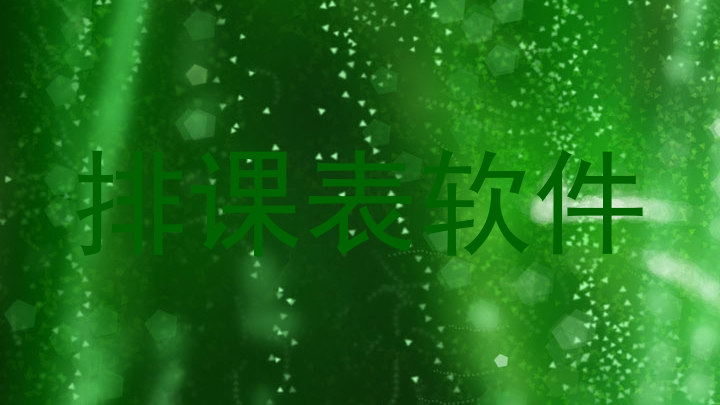 排课表软件