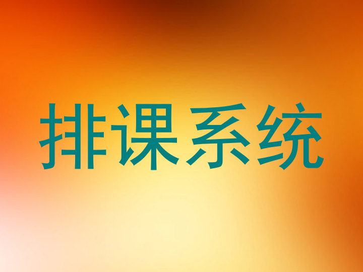 排课系统