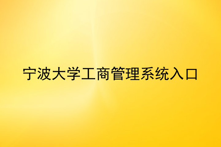 宁波大学工商管理系统入口