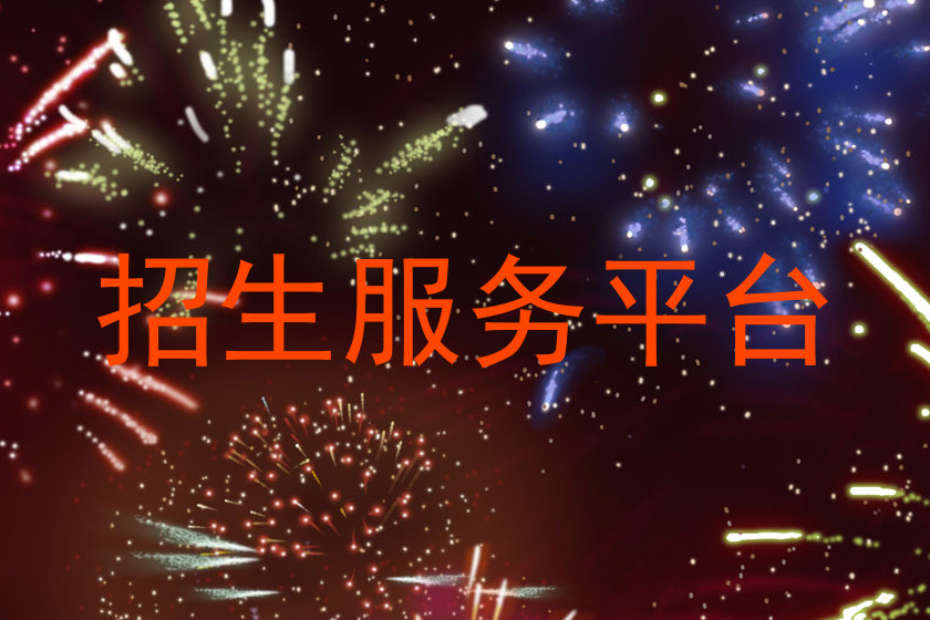 招生服務(wù)平臺(tái)