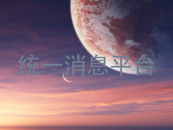 統(tǒng)一消息平臺(tái)